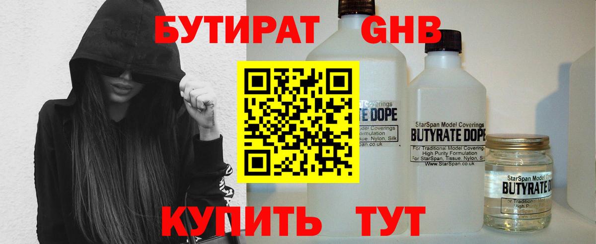 БУТИРАТ 1.4BDO Еманжелинск