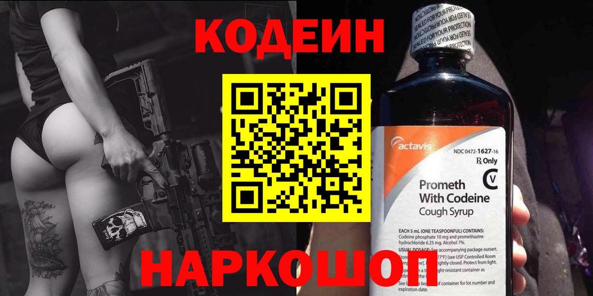 Codein Purple Drank  Вход с VPN  Еманжелинск  Кодеиновый сироп Lean Purple Drank 